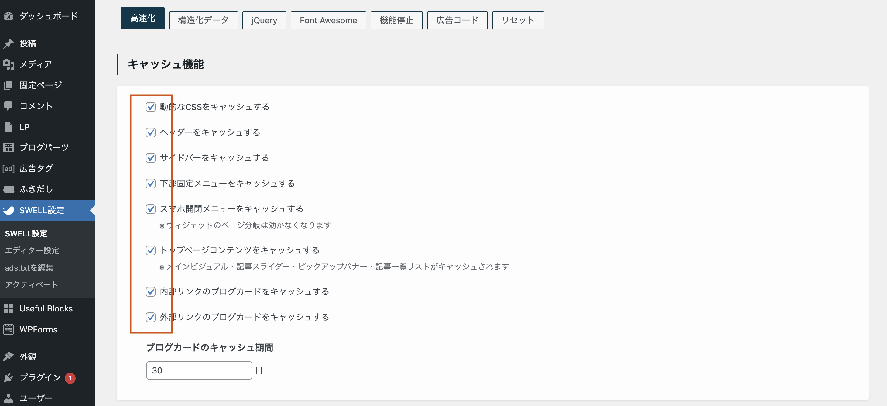 SWELLの高速化設定