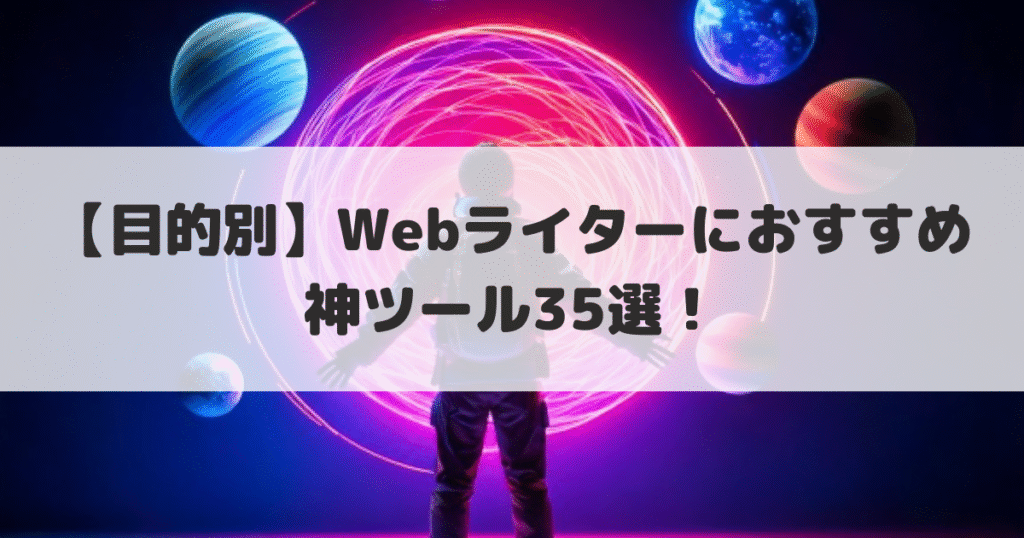 おすすめツール35選