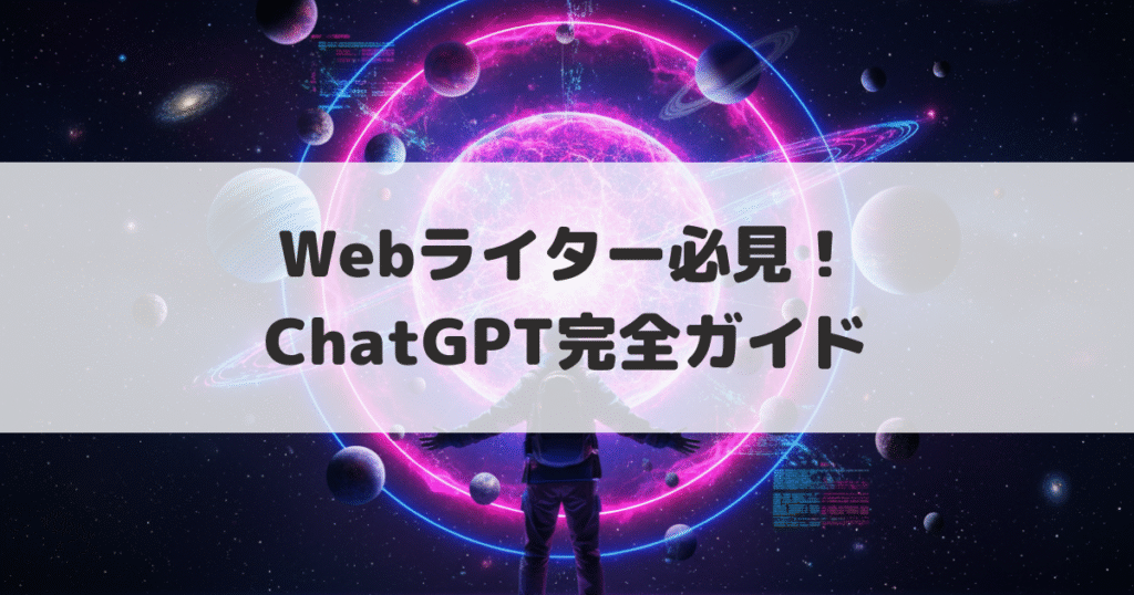 ChatGPT完全ガイドアイキャッチ画像