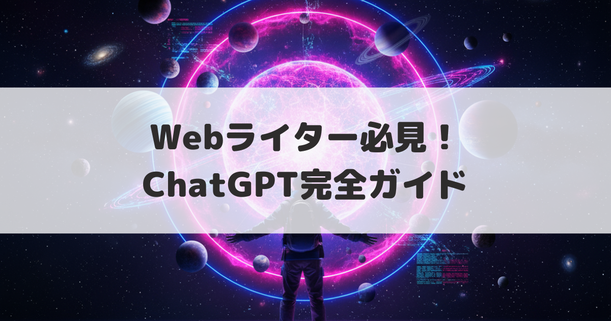ChatGPT完全ガイドアイキャッチ画像