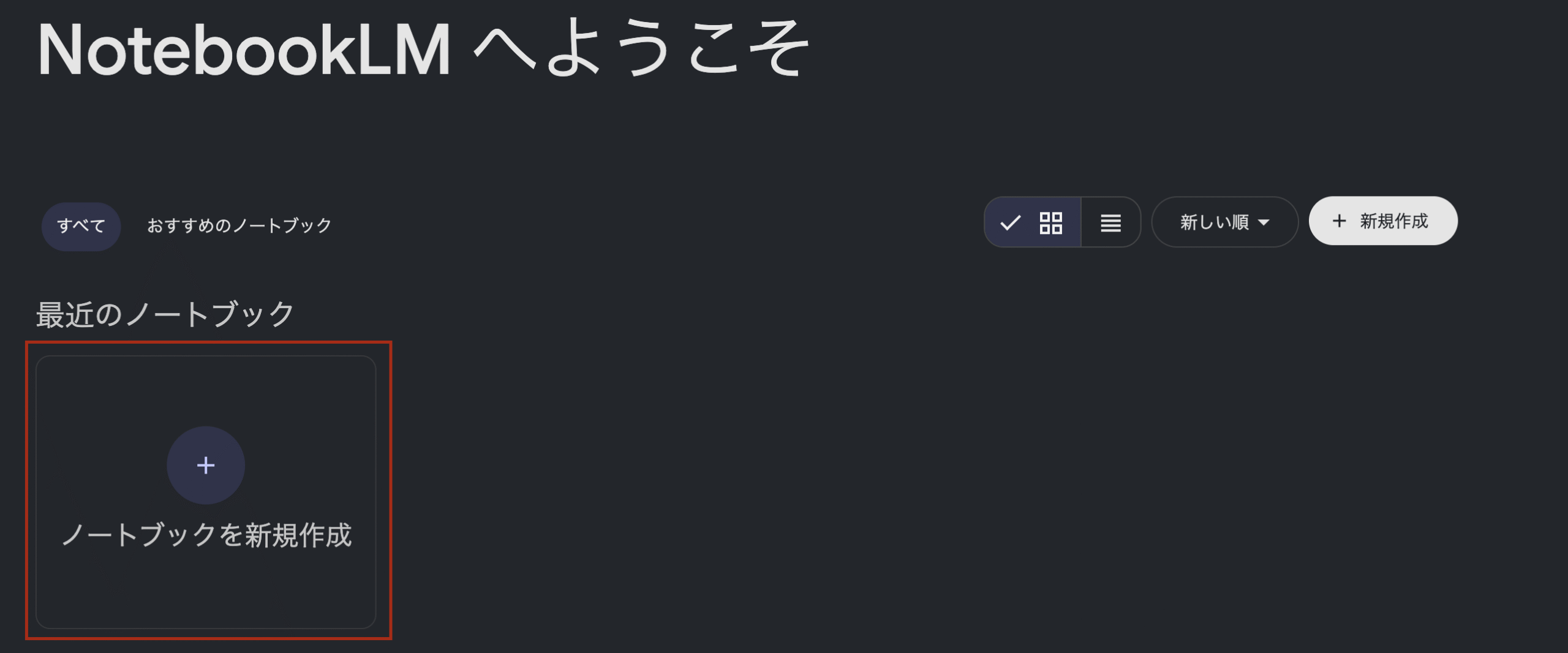 NotebookLMの基本機能