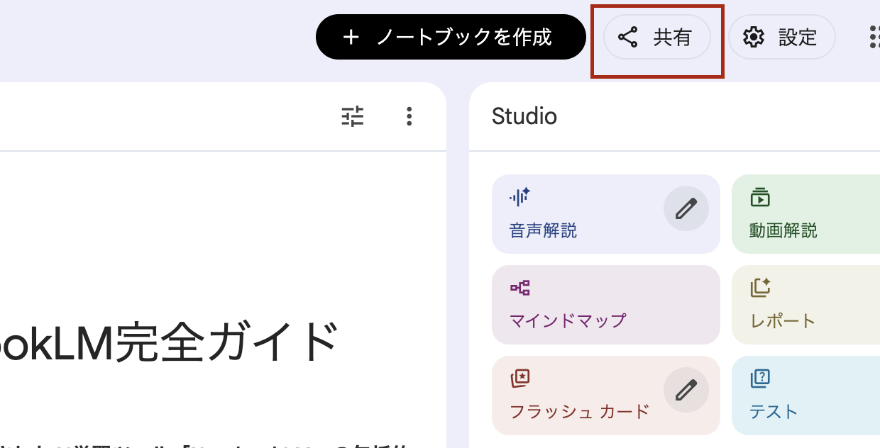 NotebookLMの基本機能