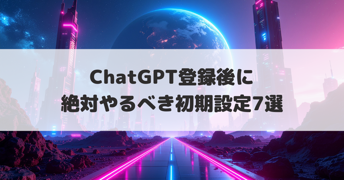 ChatGPT初期設定7選アイキャッチ画像