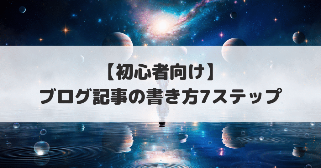 ブログ記事の書き方7ステップアイキャッチ画像