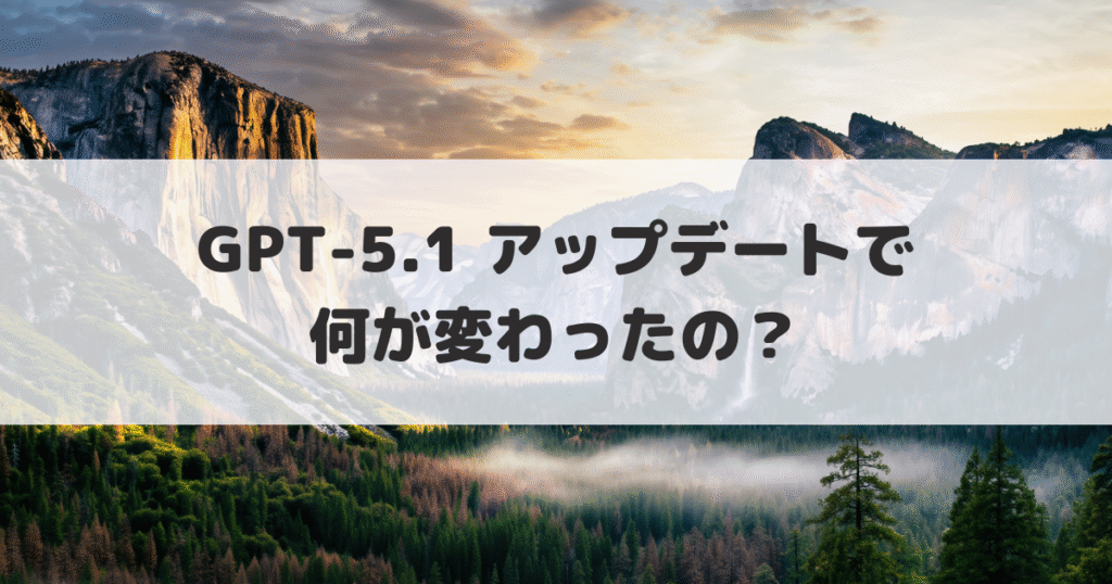 ChatGPT5.1になって何が変わったのか解説記事アイキャッチ
