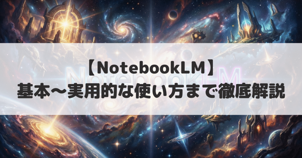 NotebookLMの基本機能アイキャッチ