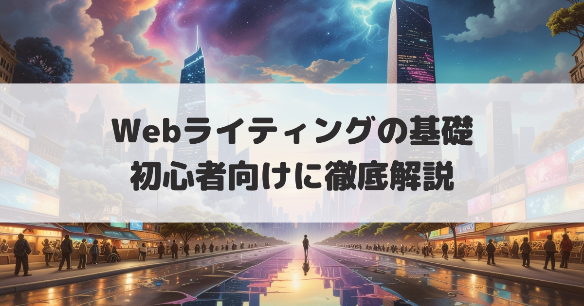 ライティングの基礎徹底解説アイキャッチ
