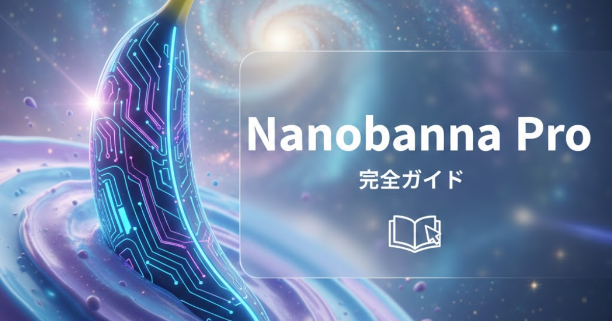 nanobananapro画像アイキャッチ
