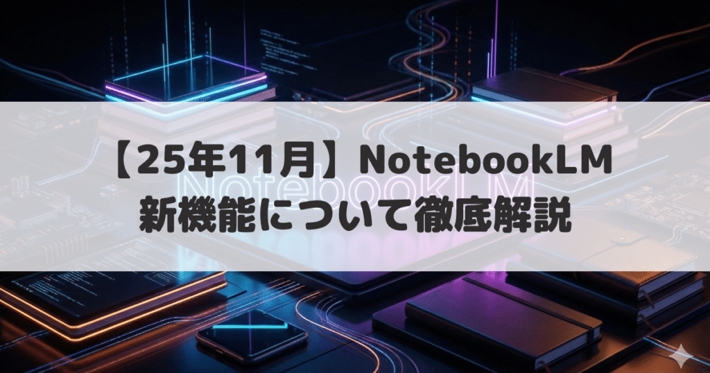 NotebookLM新機能アイキャッチ