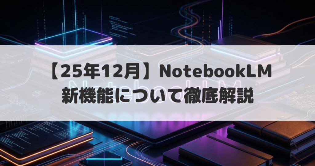 NotebookLM新機能アイキャッチ2