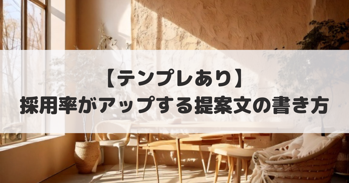 採用率がアップする提案文の書き方アイキャッチ画像