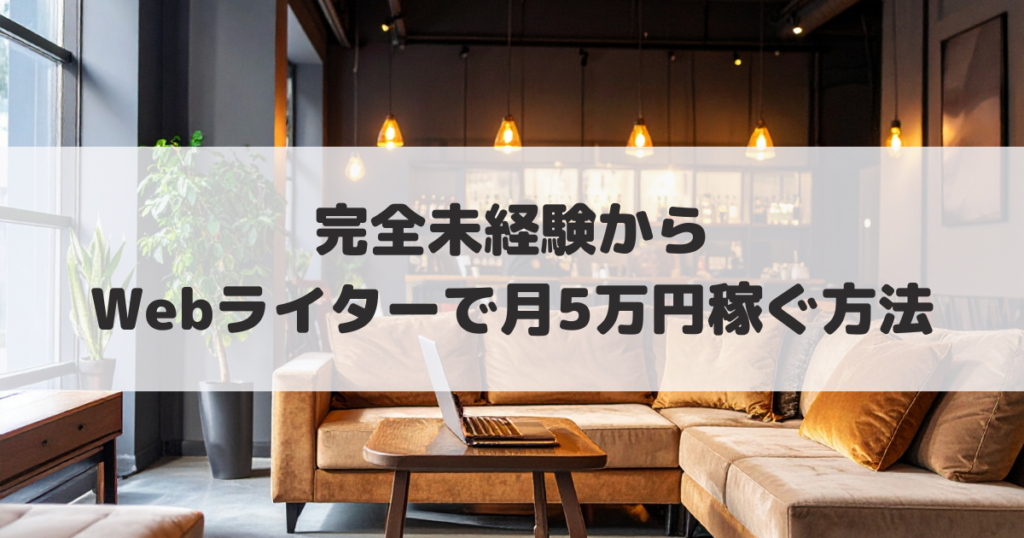Webライターで月5万円稼ぐ方法アイキャッチ画像