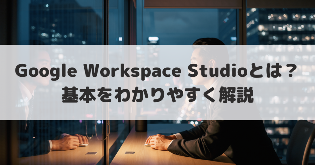 Google Workspace Studioアイキャッチ画像